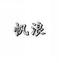 [10类]帆浪